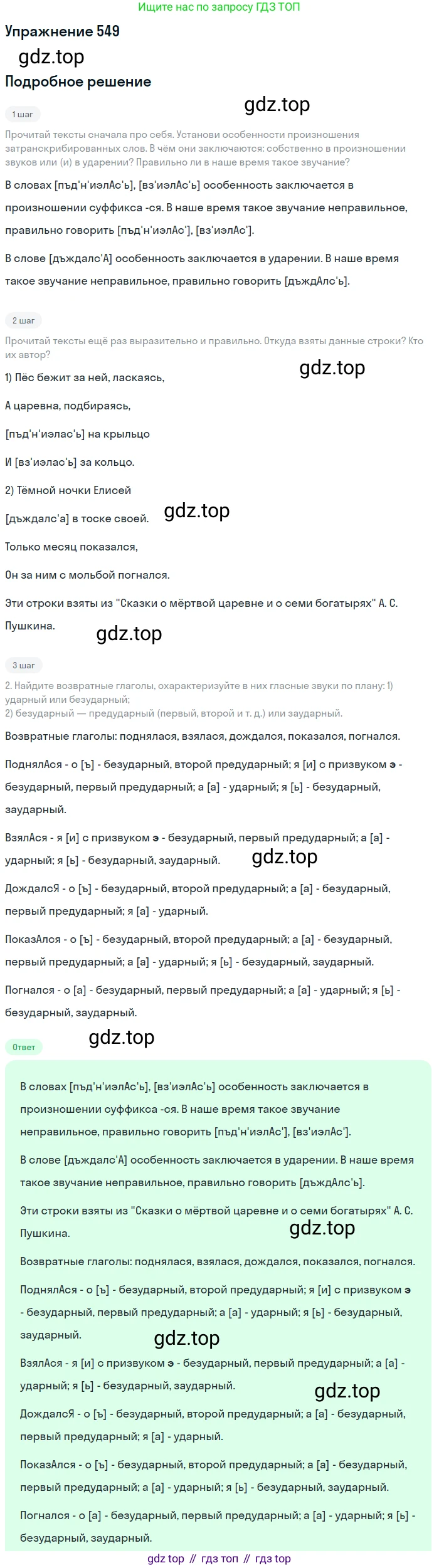 Русский язык, 6 класс Учебник, авторы: Разумовская Маргарита Михайловна, Львова Светлана Ивановна, Капинос Валентина Ивановна, Львов Валентин Витальевич, Соловейчик Марина Сергеевна, Сергеева Наталья Николаевна, Тронина Татьяна Сергеевна, издательство Просвещение, Москва, 2023, белого цвета, Часть 2, страница 59, номер 549, Решение 1 (2022)