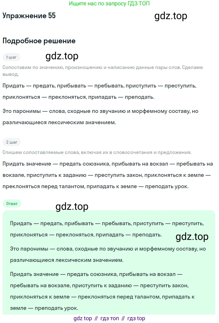 Русский язык, 6 класс Учебник, авторы: Разумовская Маргарита Михайловна, Львова Светлана Ивановна, Капинос Валентина Ивановна, Львов Валентин Витальевич, Соловейчик Марина Сергеевна, Сергеева Наталья Николаевна, Тронина Татьяна Сергеевна, издательство Просвещение, Москва, 2023, белого цвета, Часть 1, страница 27, номер 55, Решение 1 (2022)