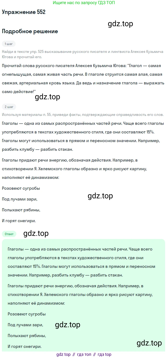 Русский язык, 6 класс Учебник, авторы: Разумовская Маргарита Михайловна, Львова Светлана Ивановна, Капинос Валентина Ивановна, Львов Валентин Витальевич, Соловейчик Марина Сергеевна, Сергеева Наталья Николаевна, Тронина Татьяна Сергеевна, издательство Просвещение, Москва, 2023, белого цвета, Часть 2, страница 60, номер 552, Решение 1 (2022)