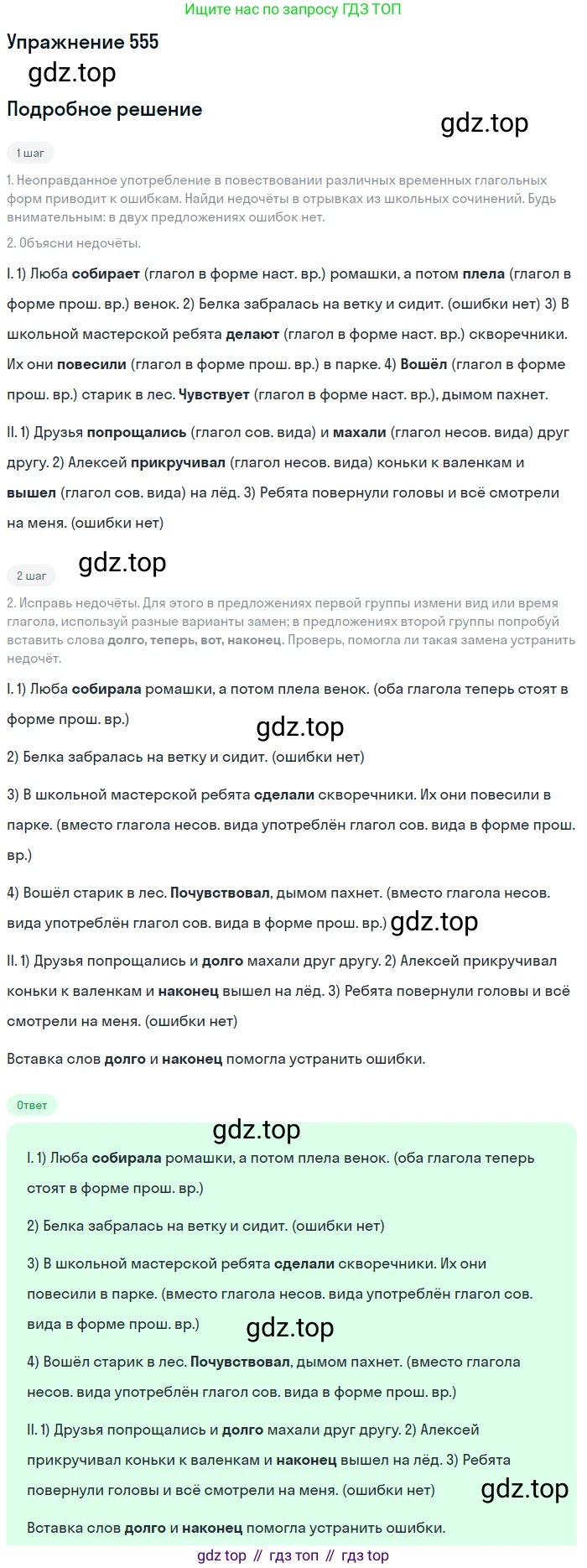 Русский язык, 6 класс Учебник, авторы: Разумовская Маргарита Михайловна, Львова Светлана Ивановна, Капинос Валентина Ивановна, Львов Валентин Витальевич, Соловейчик Марина Сергеевна, Сергеева Наталья Николаевна, Тронина Татьяна Сергеевна, издательство Просвещение, Москва, 2023, белого цвета, Часть 2, страница 61, номер 555, Решение 1 (2022)