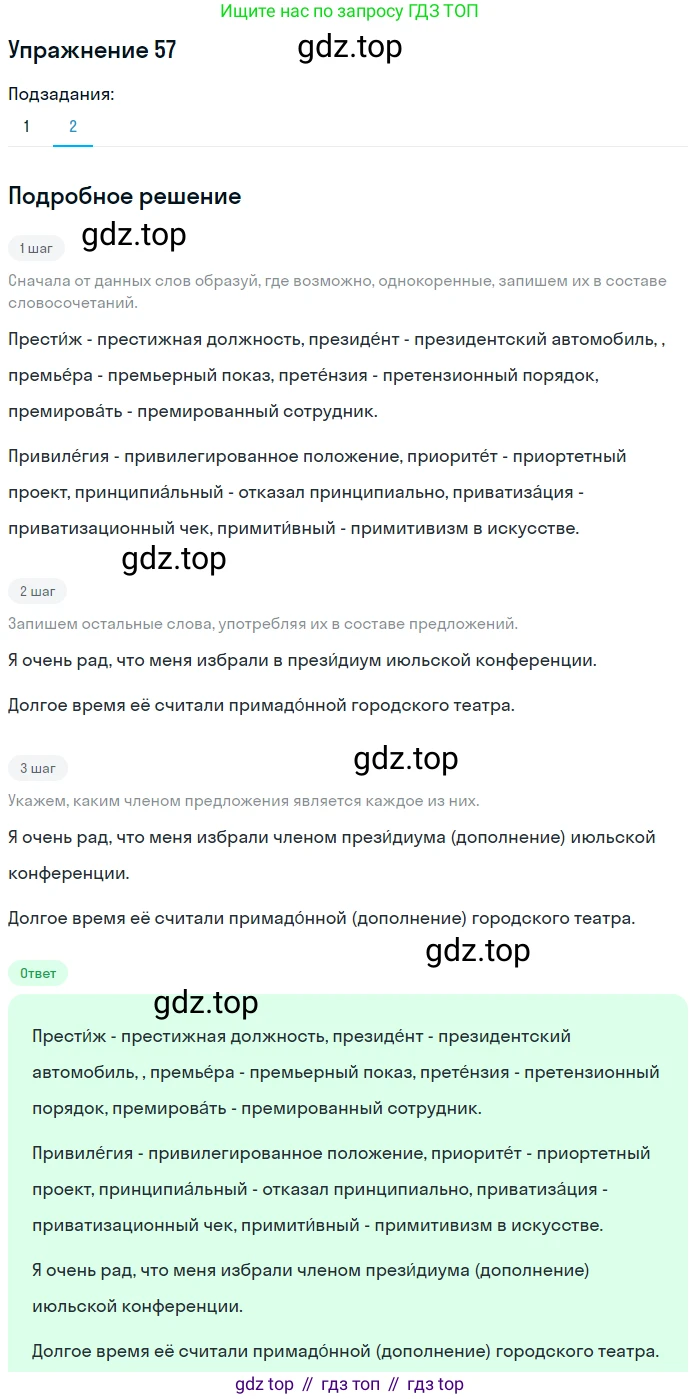 Русский язык, 6 класс Учебник, авторы: Разумовская Маргарита Михайловна, Львова Светлана Ивановна, Капинос Валентина Ивановна, Львов Валентин Витальевич, Соловейчик Марина Сергеевна, Сергеева Наталья Николаевна, Тронина Татьяна Сергеевна, издательство Просвещение, Москва, 2023, белого цвета, Часть 1, страница 27, номер 57, Решение 1 (2022) (продолжение 2)