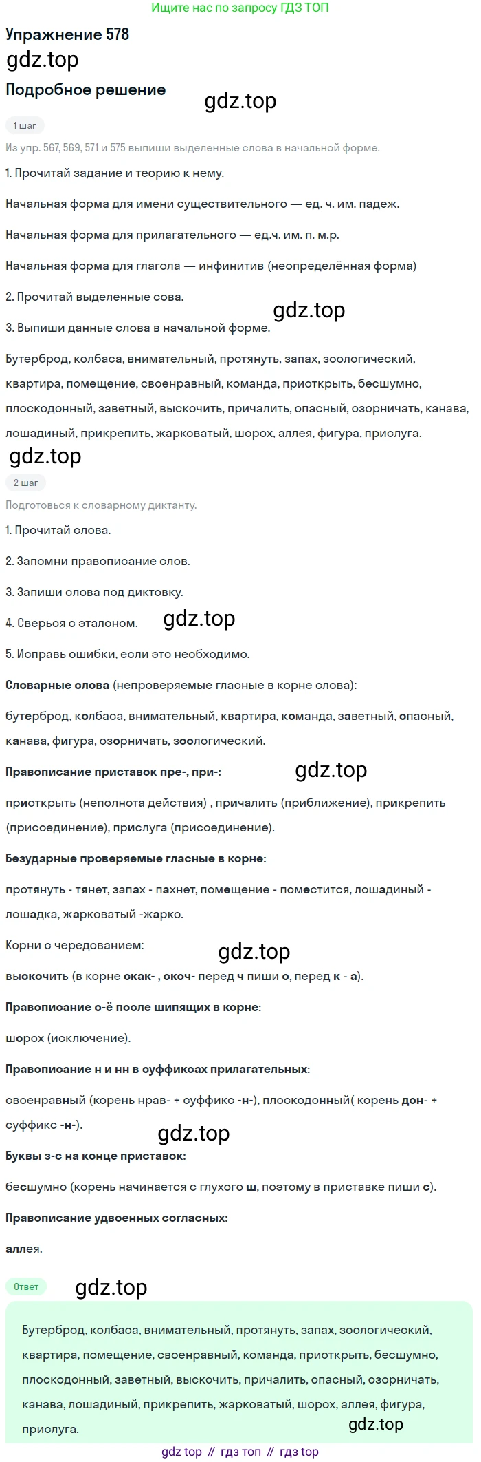 Русский язык, 6 класс Учебник, авторы: Разумовская Маргарита Михайловна, Львова Светлана Ивановна, Капинос Валентина Ивановна, Львов Валентин Витальевич, Соловейчик Марина Сергеевна, Сергеева Наталья Николаевна, Тронина Татьяна Сергеевна, издательство Просвещение, Москва, 2023, белого цвета, Часть 2, страница 67, номер 578, Решение 1 (2022)