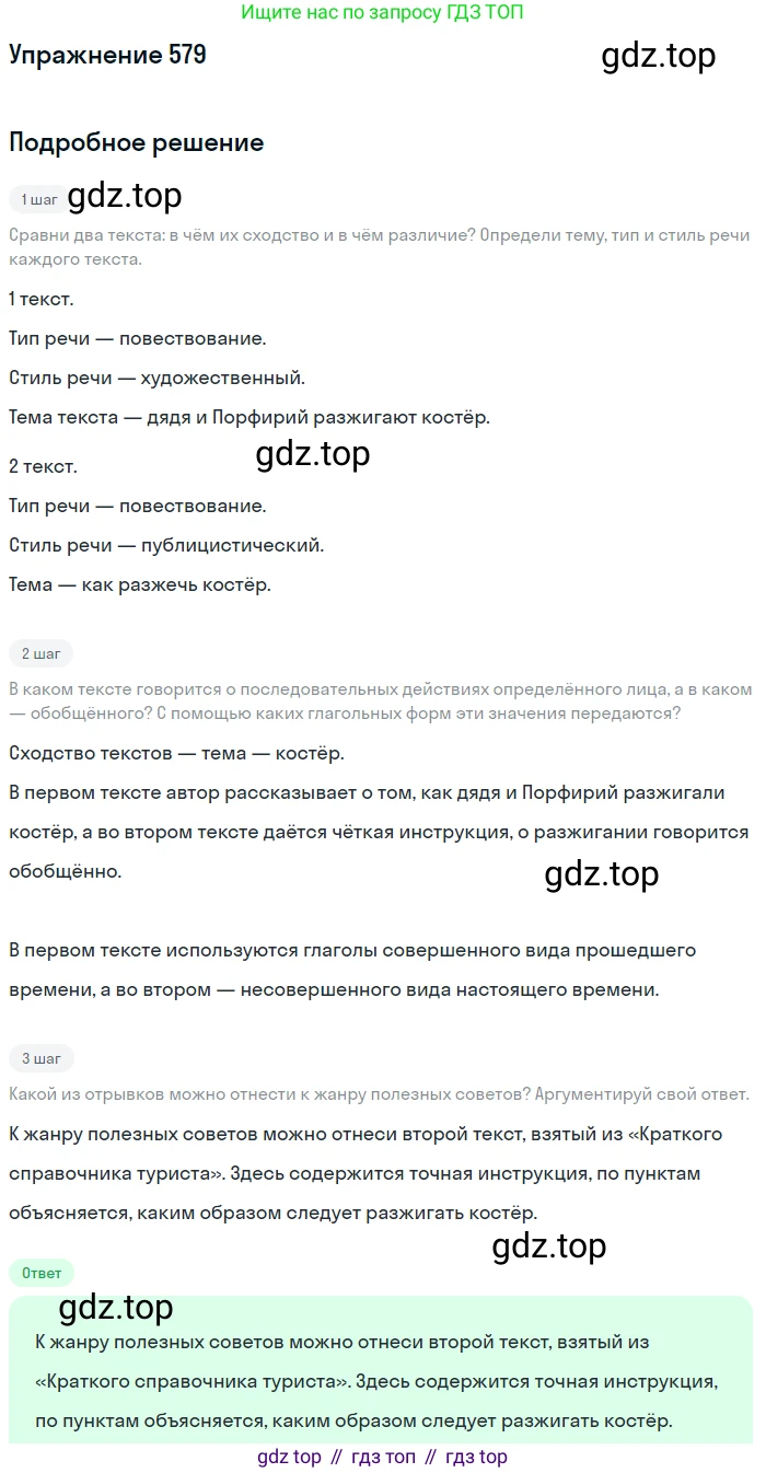 Русский язык, 6 класс Учебник, авторы: Разумовская Маргарита Михайловна, Львова Светлана Ивановна, Капинос Валентина Ивановна, Львов Валентин Витальевич, Соловейчик Марина Сергеевна, Сергеева Наталья Николаевна, Тронина Татьяна Сергеевна, издательство Просвещение, Москва, 2023, белого цвета, Часть 2, страница 67, номер 579, Решение 1 (2022)