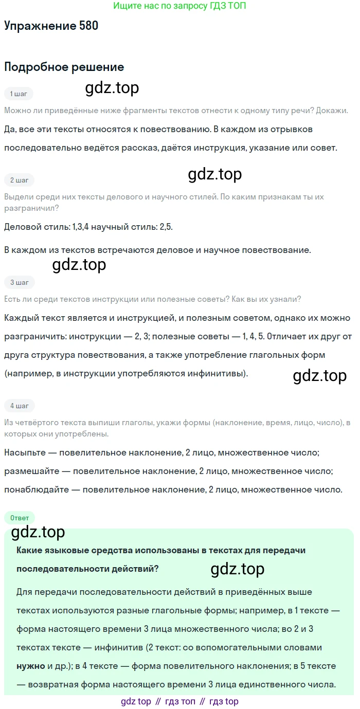 Русский язык, 6 класс Учебник, авторы: Разумовская Маргарита Михайловна, Львова Светлана Ивановна, Капинос Валентина Ивановна, Львов Валентин Витальевич, Соловейчик Марина Сергеевна, Сергеева Наталья Николаевна, Тронина Татьяна Сергеевна, издательство Просвещение, Москва, 2023, белого цвета, Часть 2, страница 68, номер 580, Решение 1 (2022)