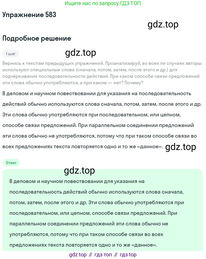 Русский язык, 6 класс Учебник, авторы: Разумовская Маргарита Михайловна, Львова Светлана Ивановна, Капинос Валентина Ивановна, Львов Валентин Витальевич, Соловейчик Марина Сергеевна, Сергеева Наталья Николаевна, Тронина Татьяна Сергеевна, издательство Просвещение, Москва, 2023, белого цвета, Часть 2, страница 69, номер 583, Решение 1 (2022)