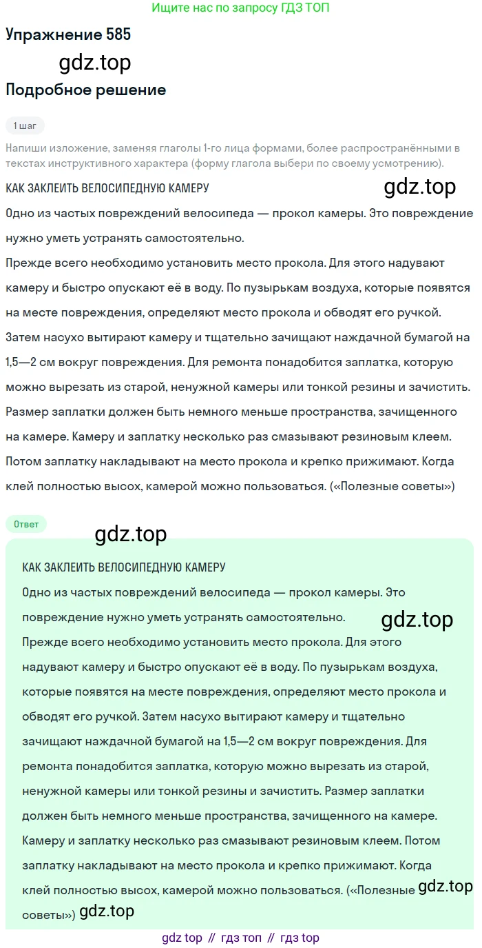 Русский язык, 6 класс Учебник, авторы: Разумовская Маргарита Михайловна, Львова Светлана Ивановна, Капинос Валентина Ивановна, Львов Валентин Витальевич, Соловейчик Марина Сергеевна, Сергеева Наталья Николаевна, Тронина Татьяна Сергеевна, издательство Просвещение, Москва, 2023, белого цвета, Часть 2, страница 70, номер 585, Решение 1 (2022)