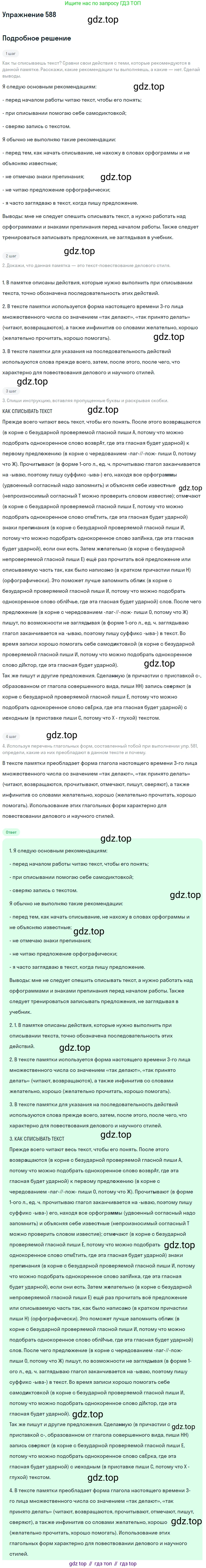 Русский язык, 6 класс Учебник, авторы: Разумовская Маргарита Михайловна, Львова Светлана Ивановна, Капинос Валентина Ивановна, Львов Валентин Витальевич, Соловейчик Марина Сергеевна, Сергеева Наталья Николаевна, Тронина Татьяна Сергеевна, издательство Просвещение, Москва, 2023, белого цвета, Часть 2, страница 71, номер 588, Решение 1 (2022)