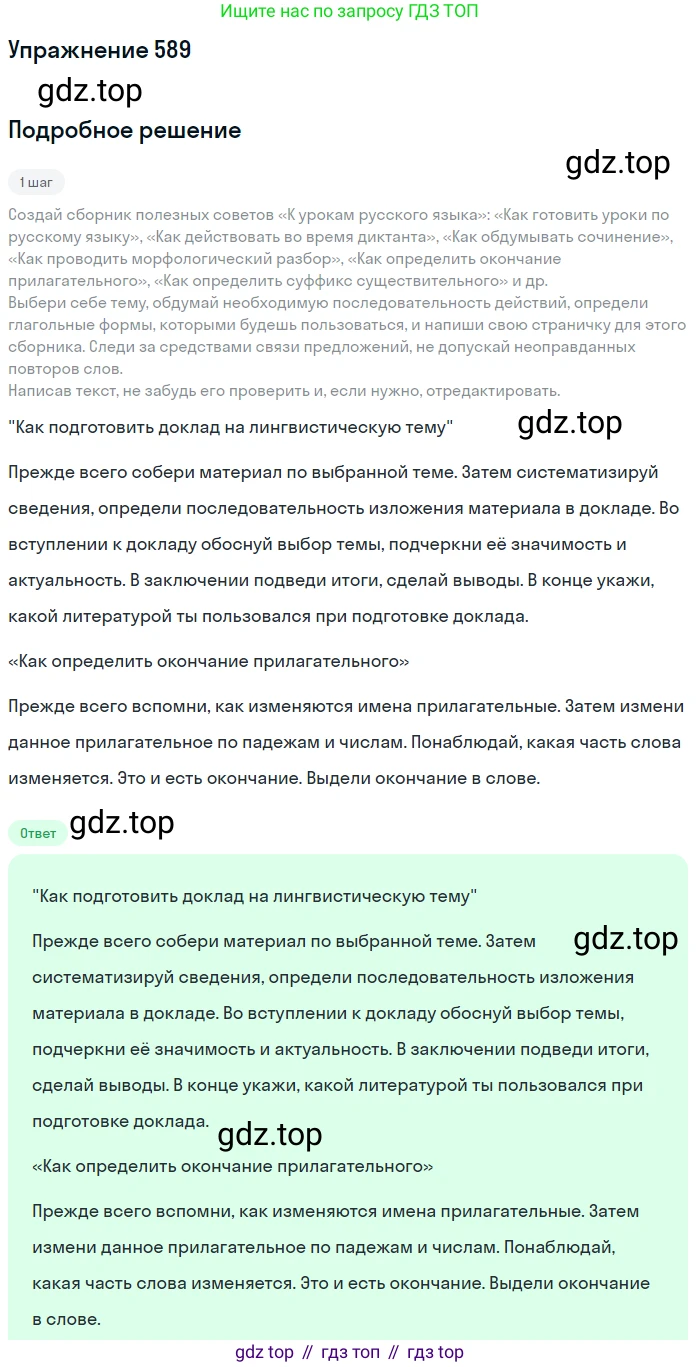 Русский язык, 6 класс Учебник, авторы: Разумовская Маргарита Михайловна, Львова Светлана Ивановна, Капинос Валентина Ивановна, Львов Валентин Витальевич, Соловейчик Марина Сергеевна, Сергеева Наталья Николаевна, Тронина Татьяна Сергеевна, издательство Просвещение, Москва, 2023, белого цвета, Часть 2, страница 71, номер 589, Решение 1 (2022)