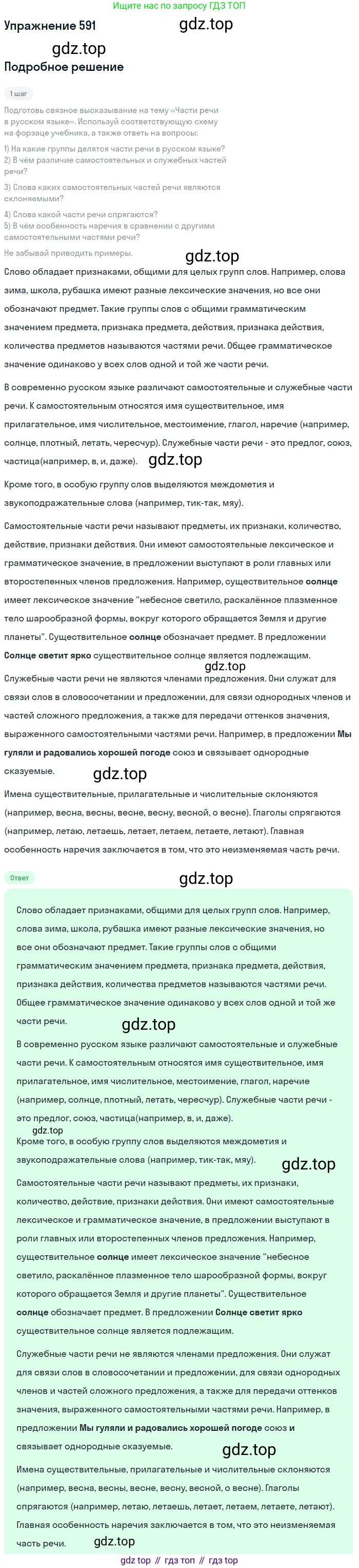 Русский язык, 6 класс Учебник, авторы: Разумовская Маргарита Михайловна, Львова Светлана Ивановна, Капинос Валентина Ивановна, Львов Валентин Витальевич, Соловейчик Марина Сергеевна, Сергеева Наталья Николаевна, Тронина Татьяна Сергеевна, издательство Просвещение, Москва, 2023, белого цвета, Часть 2, страница 72, номер 591, Решение 1 (2022)