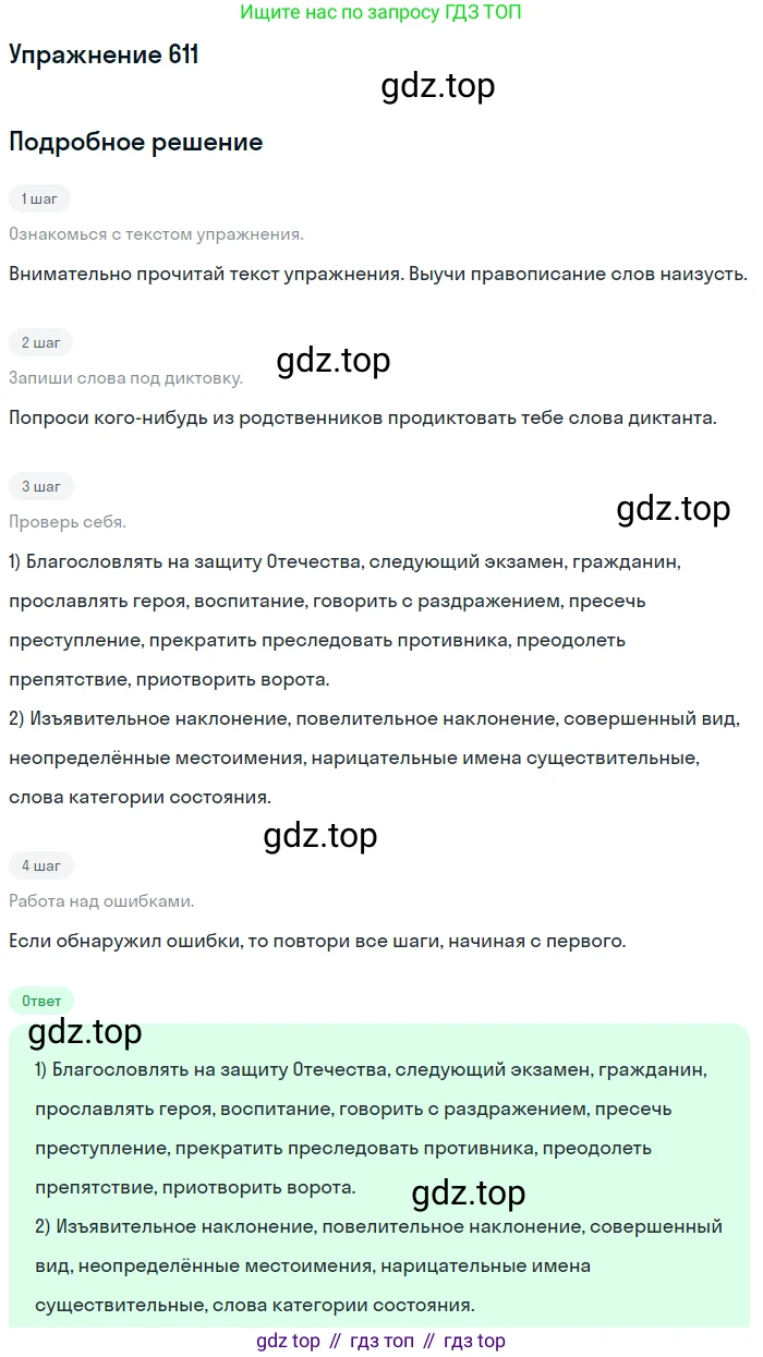Русский язык, 6 класс Учебник, авторы: Разумовская Маргарита Михайловна, Львова Светлана Ивановна, Капинос Валентина Ивановна, Львов Валентин Витальевич, Соловейчик Марина Сергеевна, Сергеева Наталья Николаевна, Тронина Татьяна Сергеевна, издательство Просвещение, Москва, 2023, белого цвета, Часть 2, страница 79, номер 611, Решение 1 (2022)