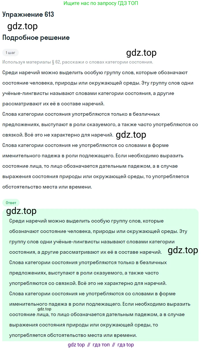 Русский язык, 6 класс Учебник, авторы: Разумовская Маргарита Михайловна, Львова Светлана Ивановна, Капинос Валентина Ивановна, Львов Валентин Витальевич, Соловейчик Марина Сергеевна, Сергеева Наталья Николаевна, Тронина Татьяна Сергеевна, издательство Просвещение, Москва, 2023, белого цвета, Часть 2, страница 80, номер 613, Решение 1 (2022)