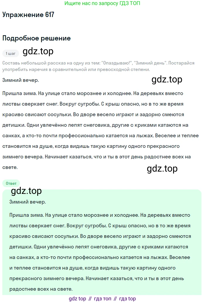 Русский язык, 6 класс Учебник, авторы: Разумовская Маргарита Михайловна, Львова Светлана Ивановна, Капинос Валентина Ивановна, Львов Валентин Витальевич, Соловейчик Марина Сергеевна, Сергеева Наталья Николаевна, Тронина Татьяна Сергеевна, издательство Просвещение, Москва, 2023, белого цвета, Часть 2, страница 82, номер 617, Решение 1 (2022)