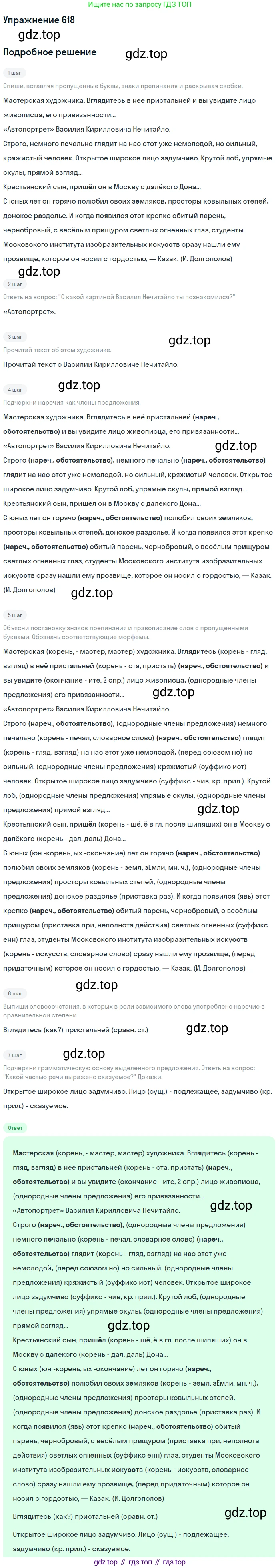 Русский язык, 6 класс Учебник, авторы: Разумовская Маргарита Михайловна, Львова Светлана Ивановна, Капинос Валентина Ивановна, Львов Валентин Витальевич, Соловейчик Марина Сергеевна, Сергеева Наталья Николаевна, Тронина Татьяна Сергеевна, издательство Просвещение, Москва, 2023, белого цвета, Часть 2, страница 82, номер 618, Решение 1 (2022)
