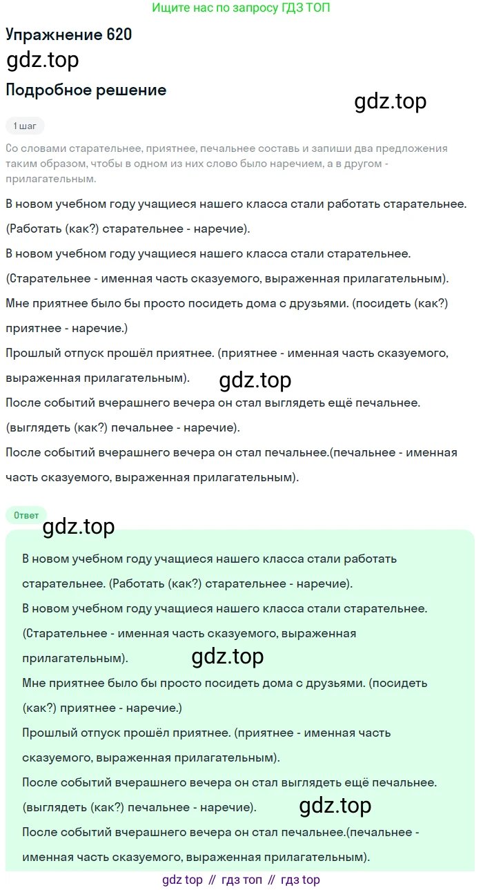 Русский язык, 6 класс Учебник, авторы: Разумовская Маргарита Михайловна, Львова Светлана Ивановна, Капинос Валентина Ивановна, Львов Валентин Витальевич, Соловейчик Марина Сергеевна, Сергеева Наталья Николаевна, Тронина Татьяна Сергеевна, издательство Просвещение, Москва, 2023, белого цвета, Часть 2, страница 83, номер 620, Решение 1 (2022)