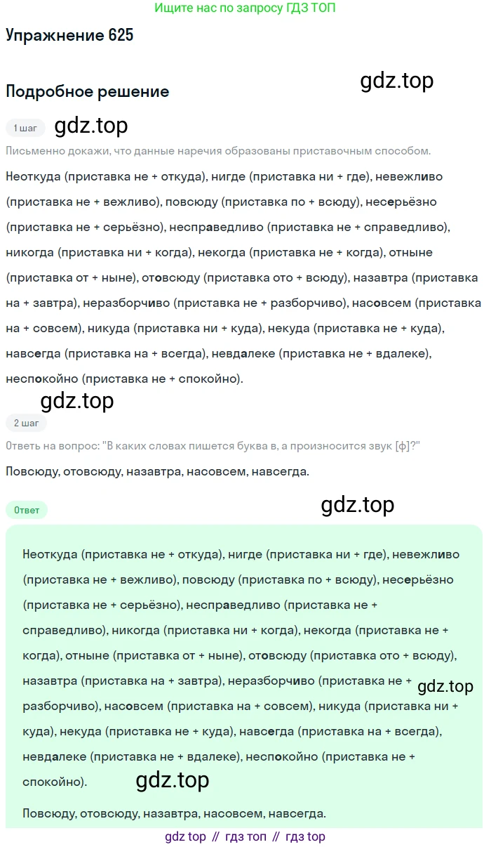 Русский язык, 6 класс Учебник, авторы: Разумовская Маргарита Михайловна, Львова Светлана Ивановна, Капинос Валентина Ивановна, Львов Валентин Витальевич, Соловейчик Марина Сергеевна, Сергеева Наталья Николаевна, Тронина Татьяна Сергеевна, издательство Просвещение, Москва, 2023, белого цвета, Часть 2, страница 85, номер 625, Решение 1 (2022)
