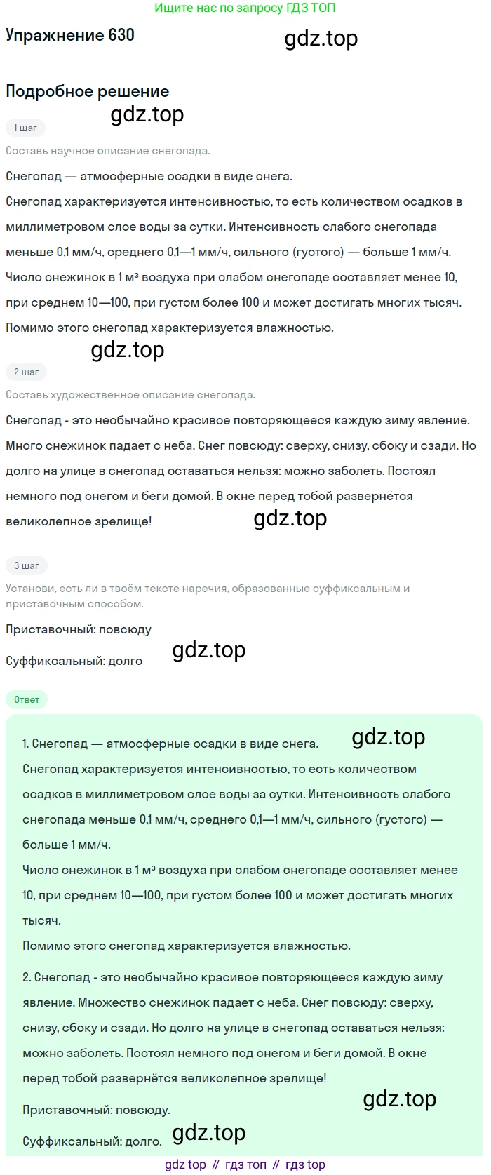 Русский язык, 6 класс Учебник, авторы: Разумовская Маргарита Михайловна, Львова Светлана Ивановна, Капинос Валентина Ивановна, Львов Валентин Витальевич, Соловейчик Марина Сергеевна, Сергеева Наталья Николаевна, Тронина Татьяна Сергеевна, издательство Просвещение, Москва, 2023, белого цвета, Часть 2, страница 87, номер 630, Решение 1 (2022)