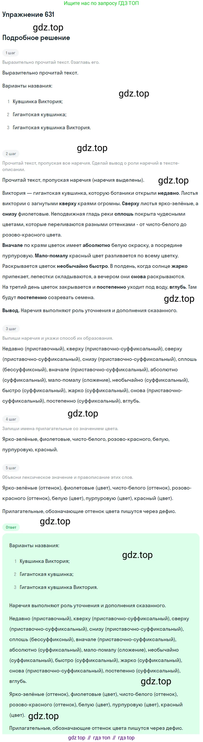 Русский язык, 6 класс Учебник, авторы: Разумовская Маргарита Михайловна, Львова Светлана Ивановна, Капинос Валентина Ивановна, Львов Валентин Витальевич, Соловейчик Марина Сергеевна, Сергеева Наталья Николаевна, Тронина Татьяна Сергеевна, издательство Просвещение, Москва, 2023, белого цвета, Часть 2, страница 88, номер 631, Решение 1 (2022)