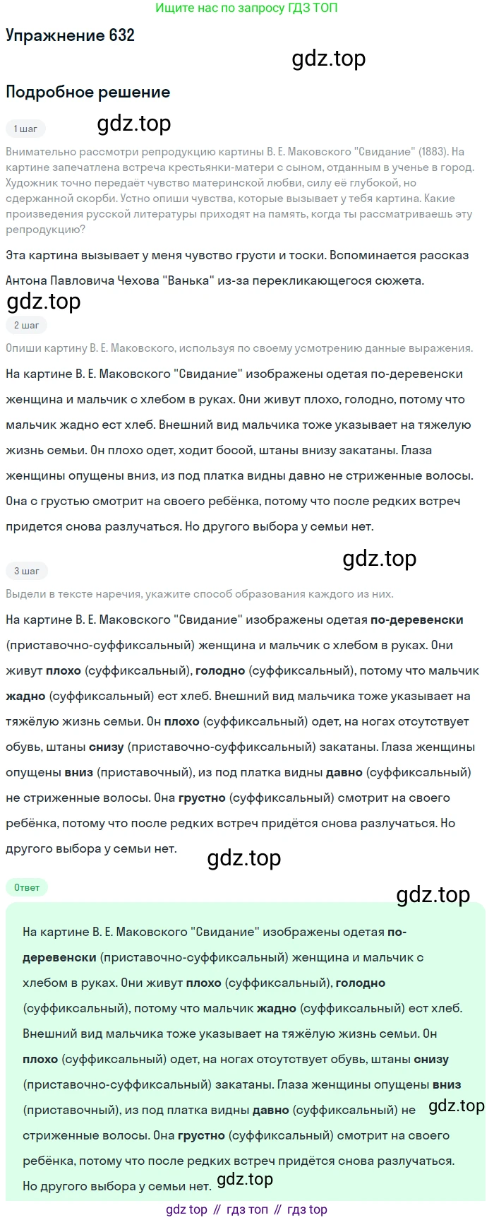 Русский язык, 6 класс Учебник, авторы: Разумовская Маргарита Михайловна, Львова Светлана Ивановна, Капинос Валентина Ивановна, Львов Валентин Витальевич, Соловейчик Марина Сергеевна, Сергеева Наталья Николаевна, Тронина Татьяна Сергеевна, издательство Просвещение, Москва, 2023, белого цвета, Часть 2, страница 88, номер 632, Решение 1 (2022)