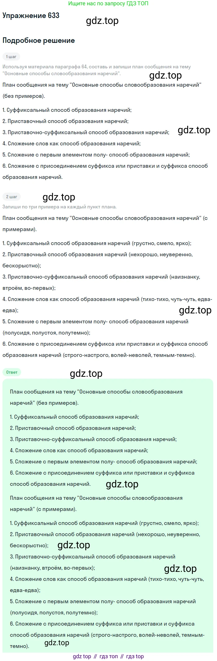 Русский язык, 6 класс Учебник, авторы: Разумовская Маргарита Михайловна, Львова Светлана Ивановна, Капинос Валентина Ивановна, Львов Валентин Витальевич, Соловейчик Марина Сергеевна, Сергеева Наталья Николаевна, Тронина Татьяна Сергеевна, издательство Просвещение, Москва, 2023, белого цвета, Часть 2, страница 88, номер 633, Решение 1 (2022)