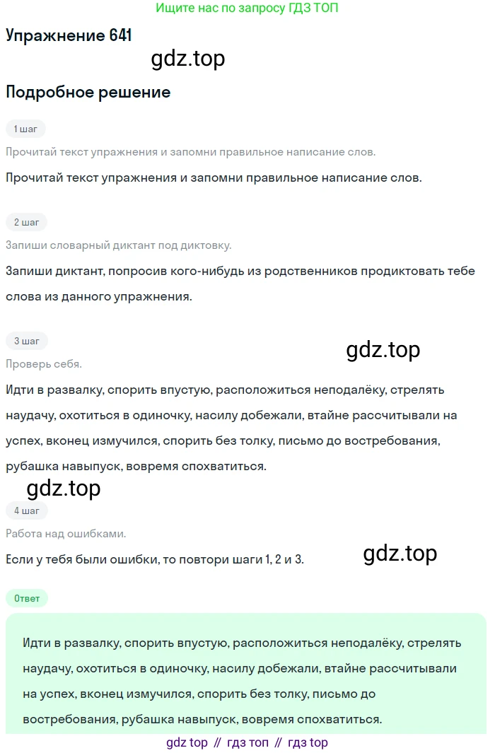 Русский язык, 6 класс Учебник, авторы: Разумовская Маргарита Михайловна, Львова Светлана Ивановна, Капинос Валентина Ивановна, Львов Валентин Витальевич, Соловейчик Марина Сергеевна, Сергеева Наталья Николаевна, Тронина Татьяна Сергеевна, издательство Просвещение, Москва, 2023, белого цвета, Часть 2, страница 91, номер 641, Решение 1 (2022)