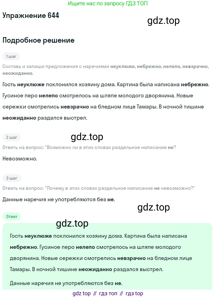 Русский язык, 6 класс Учебник, авторы: Разумовская Маргарита Михайловна, Львова Светлана Ивановна, Капинос Валентина Ивановна, Львов Валентин Витальевич, Соловейчик Марина Сергеевна, Сергеева Наталья Николаевна, Тронина Татьяна Сергеевна, издательство Просвещение, Москва, 2023, белого цвета, Часть 2, страница 92, номер 644, Решение 1 (2022)