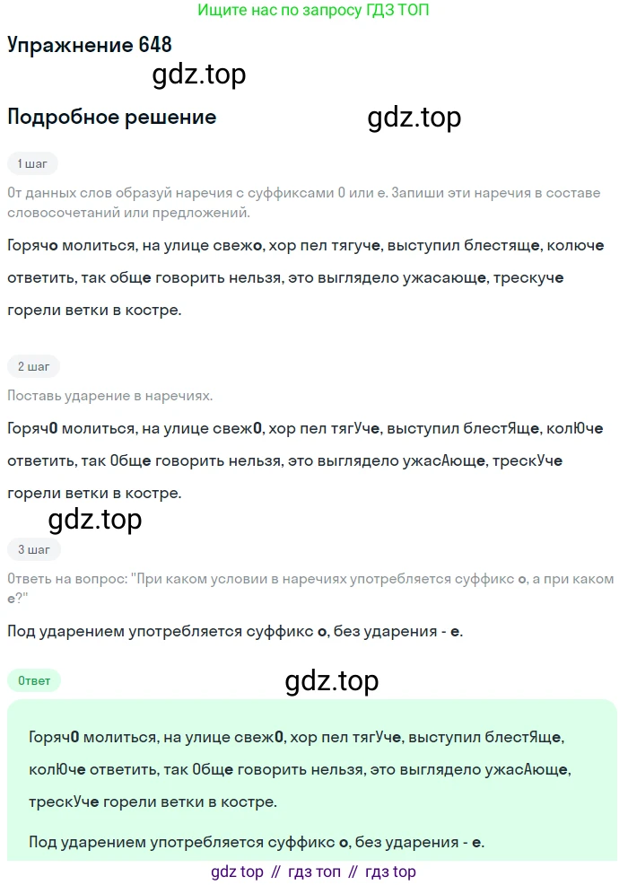 Русский язык, 6 класс Учебник, авторы: Разумовская Маргарита Михайловна, Львова Светлана Ивановна, Капинос Валентина Ивановна, Львов Валентин Витальевич, Соловейчик Марина Сергеевна, Сергеева Наталья Николаевна, Тронина Татьяна Сергеевна, издательство Просвещение, Москва, 2023, белого цвета, Часть 2, страница 95, номер 648, Решение 1 (2022)