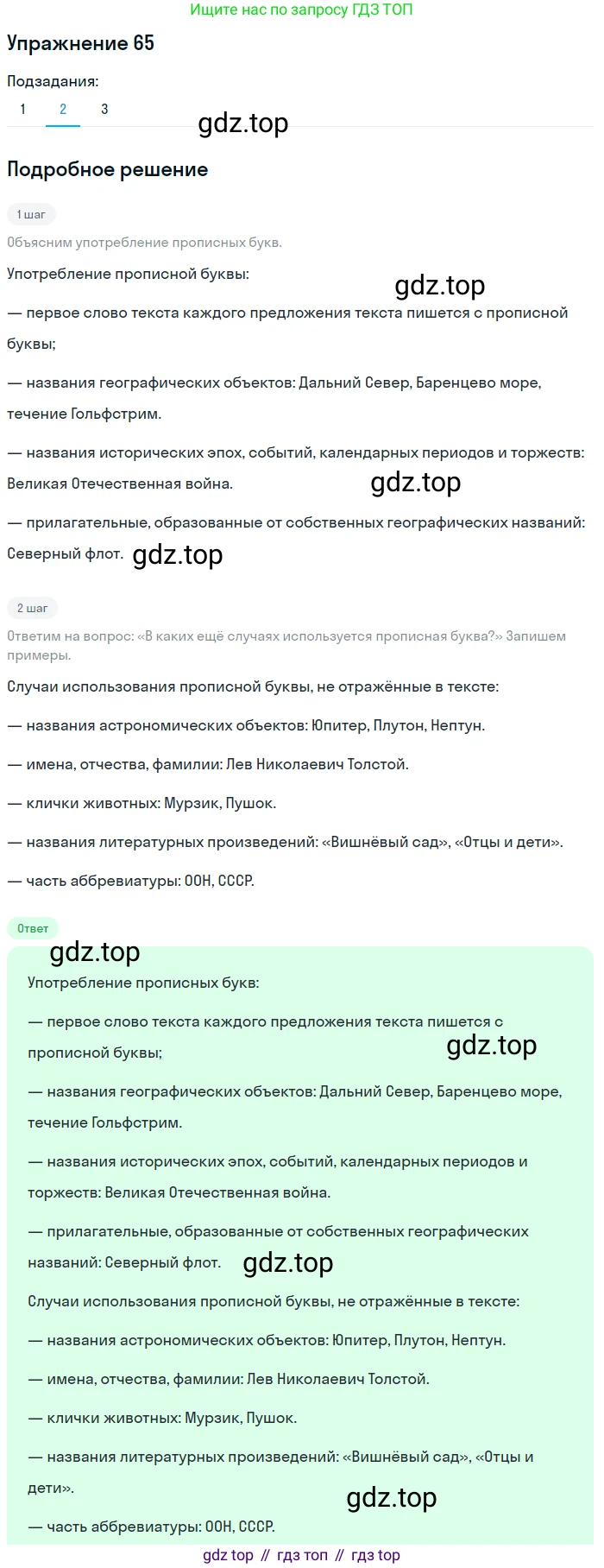 Русский язык, 6 класс Учебник, авторы: Разумовская Маргарита Михайловна, Львова Светлана Ивановна, Капинос Валентина Ивановна, Львов Валентин Витальевич, Соловейчик Марина Сергеевна, Сергеева Наталья Николаевна, Тронина Татьяна Сергеевна, издательство Просвещение, Москва, 2023, белого цвета, Часть 1, страница 29, номер 65, Решение 1 (2022) (продолжение 2)