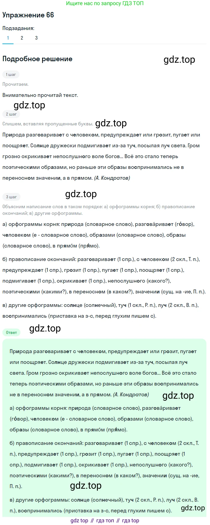 Русский язык, 6 класс Учебник, авторы: Разумовская Маргарита Михайловна, Львова Светлана Ивановна, Капинос Валентина Ивановна, Львов Валентин Витальевич, Соловейчик Марина Сергеевна, Сергеева Наталья Николаевна, Тронина Татьяна Сергеевна, издательство Просвещение, Москва, 2023, белого цвета, Часть 1, страница 30, номер 66, Решение 1 (2022)