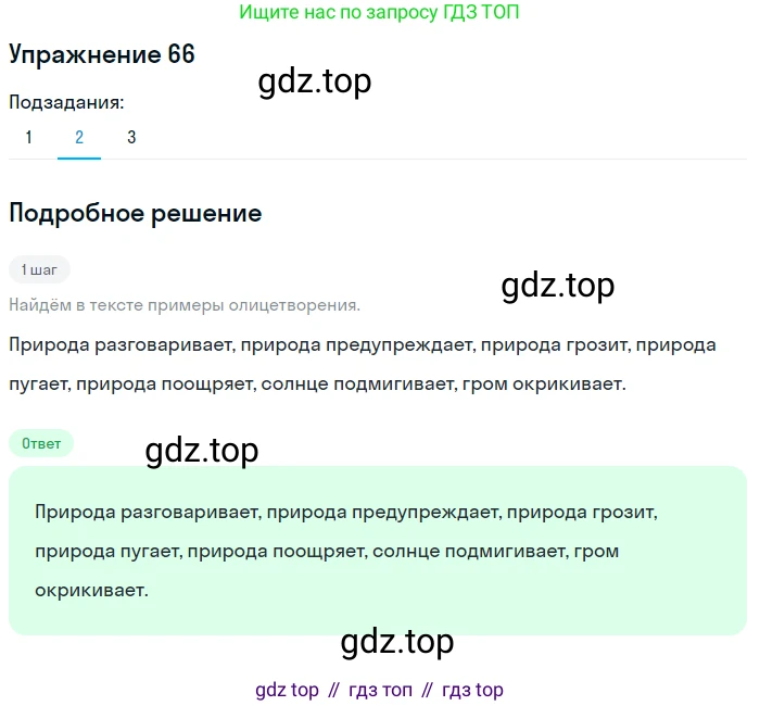 Русский язык, 6 класс Учебник, авторы: Разумовская Маргарита Михайловна, Львова Светлана Ивановна, Капинос Валентина Ивановна, Львов Валентин Витальевич, Соловейчик Марина Сергеевна, Сергеева Наталья Николаевна, Тронина Татьяна Сергеевна, издательство Просвещение, Москва, 2023, белого цвета, Часть 1, страница 30, номер 66, Решение 1 (2022) (продолжение 2)