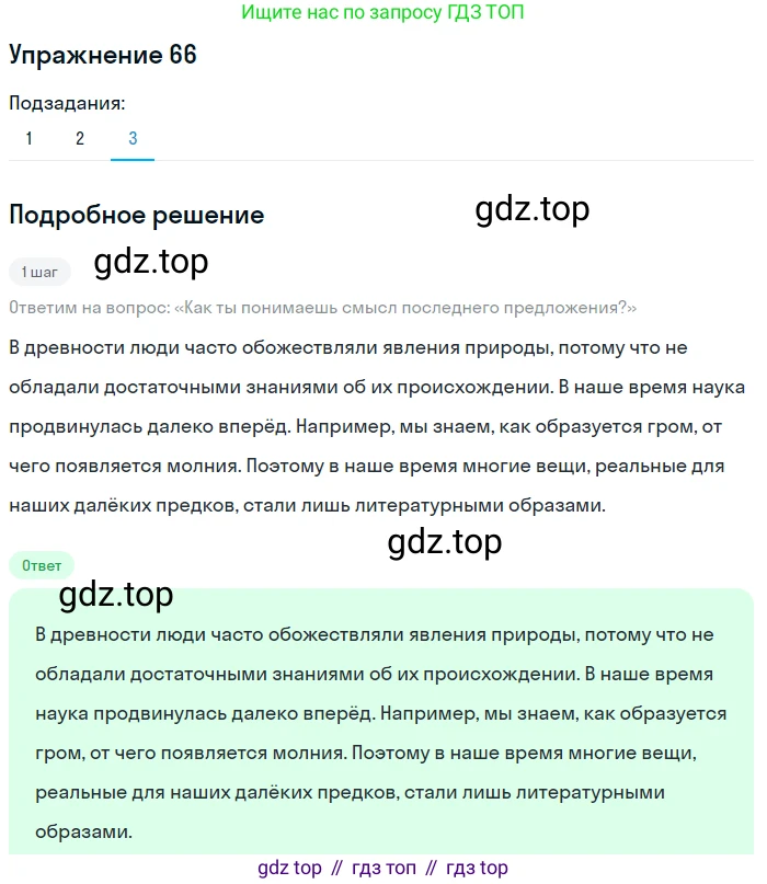 Русский язык, 6 класс Учебник, авторы: Разумовская Маргарита Михайловна, Львова Светлана Ивановна, Капинос Валентина Ивановна, Львов Валентин Витальевич, Соловейчик Марина Сергеевна, Сергеева Наталья Николаевна, Тронина Татьяна Сергеевна, издательство Просвещение, Москва, 2023, белого цвета, Часть 1, страница 30, номер 66, Решение 1 (2022) (продолжение 3)