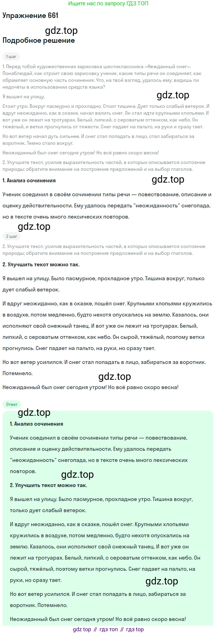Русский язык, 6 класс Учебник, авторы: Разумовская Маргарита Михайловна, Львова Светлана Ивановна, Капинос Валентина Ивановна, Львов Валентин Витальевич, Соловейчик Марина Сергеевна, Сергеева Наталья Николаевна, Тронина Татьяна Сергеевна, издательство Просвещение, Москва, 2023, белого цвета, Часть 2, страница 101, номер 661, Решение 1 (2022)
