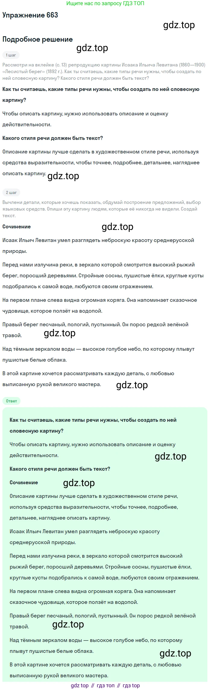 Русский язык, 6 класс Учебник, авторы: Разумовская Маргарита Михайловна, Львова Светлана Ивановна, Капинос Валентина Ивановна, Львов Валентин Витальевич, Соловейчик Марина Сергеевна, Сергеева Наталья Николаевна, Тронина Татьяна Сергеевна, издательство Просвещение, Москва, 2023, белого цвета, Часть 2, страница 101, номер 663, Решение 1 (2022)