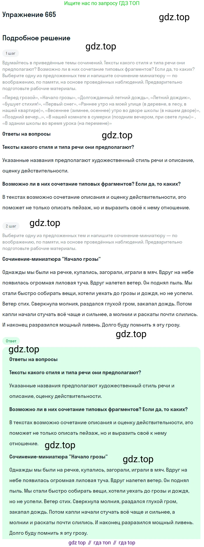 Русский язык, 6 класс Учебник, авторы: Разумовская Маргарита Михайловна, Львова Светлана Ивановна, Капинос Валентина Ивановна, Львов Валентин Витальевич, Соловейчик Марина Сергеевна, Сергеева Наталья Николаевна, Тронина Татьяна Сергеевна, издательство Просвещение, Москва, 2023, белого цвета, Часть 2, страница 103, номер 665, Решение 1 (2022)