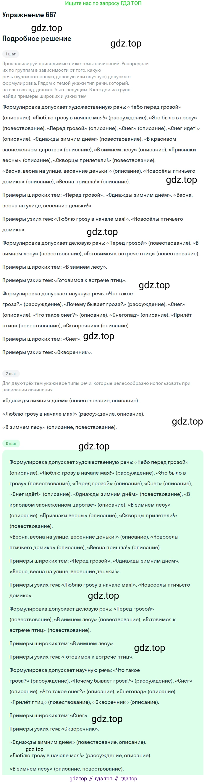 Русский язык, 6 класс Учебник, авторы: Разумовская Маргарита Михайловна, Львова Светлана Ивановна, Капинос Валентина Ивановна, Львов Валентин Витальевич, Соловейчик Марина Сергеевна, Сергеева Наталья Николаевна, Тронина Татьяна Сергеевна, издательство Просвещение, Москва, 2023, белого цвета, Часть 2, страница 104, номер 667, Решение 1 (2022)