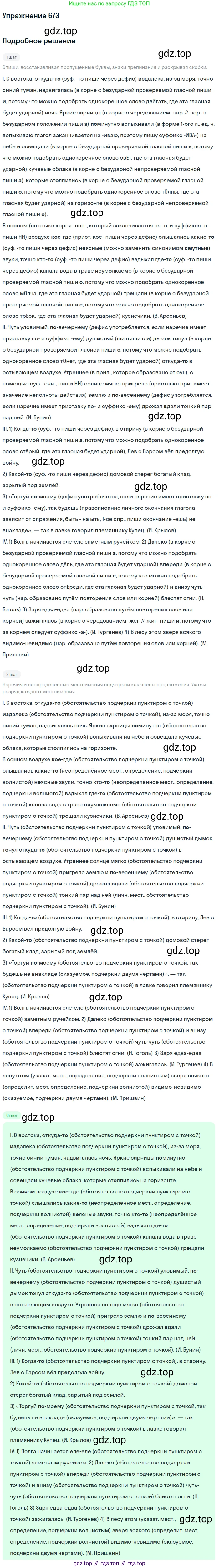 Русский язык, 6 класс Учебник, авторы: Разумовская Маргарита Михайловна, Львова Светлана Ивановна, Капинос Валентина Ивановна, Львов Валентин Витальевич, Соловейчик Марина Сергеевна, Сергеева Наталья Николаевна, Тронина Татьяна Сергеевна, издательство Просвещение, Москва, 2023, белого цвета, Часть 2, страница 106, номер 673, Решение 1 (2022)