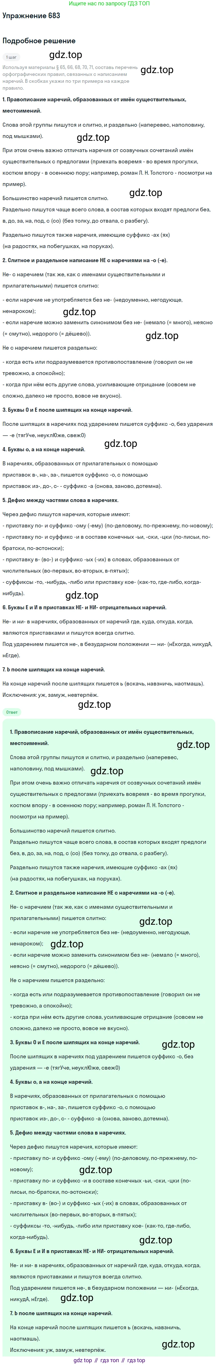 Русский язык, 6 класс Учебник, авторы: Разумовская Маргарита Михайловна, Львова Светлана Ивановна, Капинос Валентина Ивановна, Львов Валентин Витальевич, Соловейчик Марина Сергеевна, Сергеева Наталья Николаевна, Тронина Татьяна Сергеевна, издательство Просвещение, Москва, 2023, белого цвета, Часть 2, страница 111, номер 683, Решение 1 (2022)