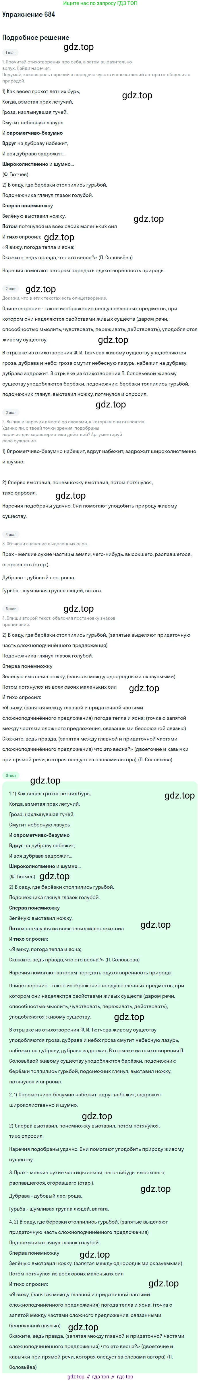 Русский язык, 6 класс Учебник, авторы: Разумовская Маргарита Михайловна, Львова Светлана Ивановна, Капинос Валентина Ивановна, Львов Валентин Витальевич, Соловейчик Марина Сергеевна, Сергеева Наталья Николаевна, Тронина Татьяна Сергеевна, издательство Просвещение, Москва, 2023, белого цвета, Часть 2, страница 112, номер 684, Решение 1 (2022)