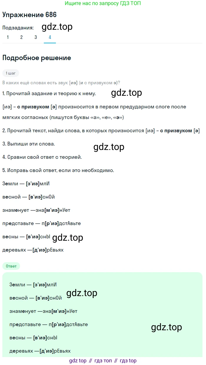 Русский язык, 6 класс Учебник, авторы: Разумовская Маргарита Михайловна, Львова Светлана Ивановна, Капинос Валентина Ивановна, Львов Валентин Витальевич, Соловейчик Марина Сергеевна, Сергеева Наталья Николаевна, Тронина Татьяна Сергеевна, издательство Просвещение, Москва, 2023, белого цвета, Часть 2, страница 113, номер 686, Решение 1 (2022) (продолжение 4)