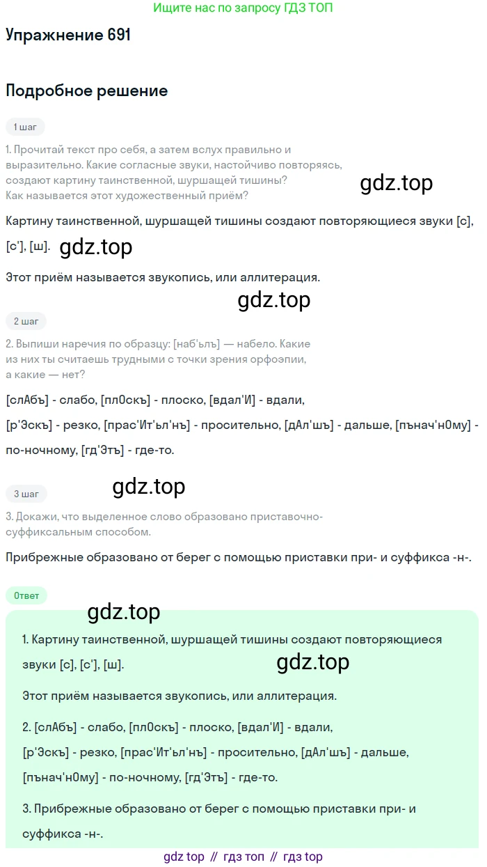 Русский язык, 6 класс Учебник, авторы: Разумовская Маргарита Михайловна, Львова Светлана Ивановна, Капинос Валентина Ивановна, Львов Валентин Витальевич, Соловейчик Марина Сергеевна, Сергеева Наталья Николаевна, Тронина Татьяна Сергеевна, издательство Просвещение, Москва, 2023, белого цвета, Часть 2, страница 112, номер 691, Решение 1 (2022)