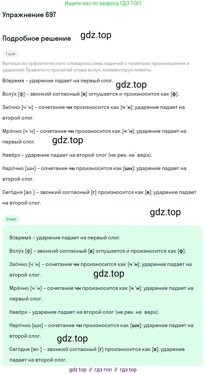 Русский язык, 6 класс Учебник, авторы: Разумовская Маргарита Михайловна, Львова Светлана Ивановна, Капинос Валентина Ивановна, Львов Валентин Витальевич, Соловейчик Марина Сергеевна, Сергеева Наталья Николаевна, Тронина Татьяна Сергеевна, издательство Просвещение, Москва, 2023, белого цвета, Часть 2, страница 114, номер 697, Решение 1 (2022)