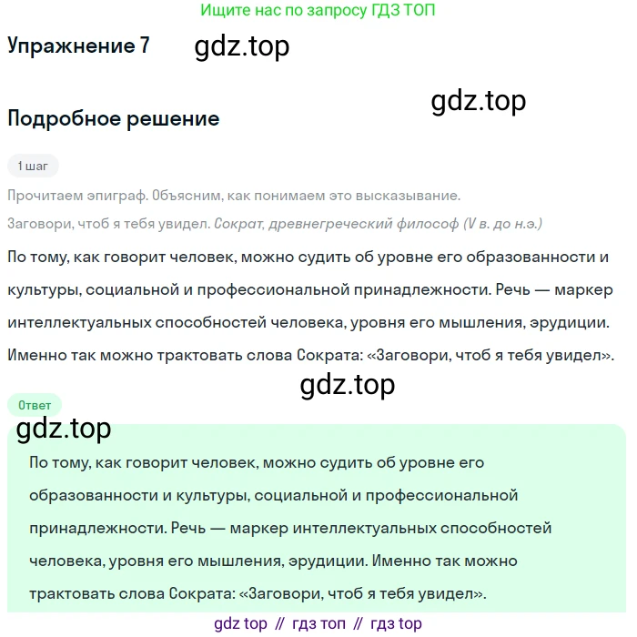 Русский язык, 6 класс Учебник, авторы: Разумовская Маргарита Михайловна, Львова Светлана Ивановна, Капинос Валентина Ивановна, Львов Валентин Витальевич, Соловейчик Марина Сергеевна, Сергеева Наталья Николаевна, Тронина Татьяна Сергеевна, издательство Просвещение, Москва, 2023, белого цвета, Часть 1, страница 8, номер 7, Решение 1 (2022)