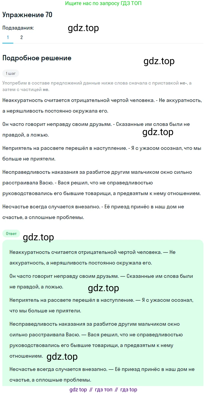 Русский язык, 6 класс Учебник, авторы: Разумовская Маргарита Михайловна, Львова Светлана Ивановна, Капинос Валентина Ивановна, Львов Валентин Витальевич, Соловейчик Марина Сергеевна, Сергеева Наталья Николаевна, Тронина Татьяна Сергеевна, издательство Просвещение, Москва, 2023, белого цвета, Часть 1, страница 31, номер 70, Решение 1 (2022)