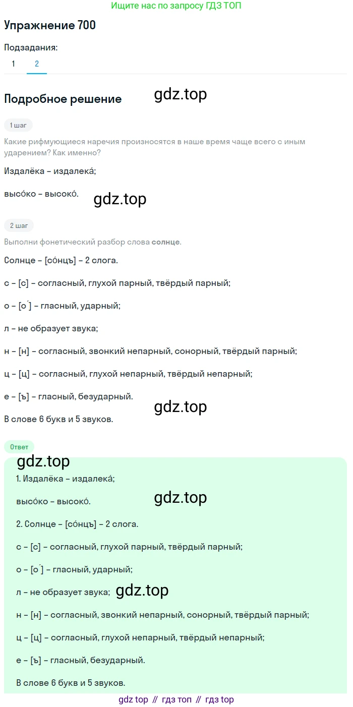 Русский язык, 6 класс Учебник, авторы: Разумовская Маргарита Михайловна, Львова Светлана Ивановна, Капинос Валентина Ивановна, Львов Валентин Витальевич, Соловейчик Марина Сергеевна, Сергеева Наталья Николаевна, Тронина Татьяна Сергеевна, издательство Просвещение, Москва, 2023, белого цвета, Часть 2, страница 115, номер 700, Решение 1 (2022)