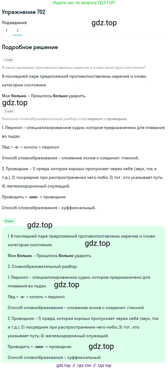 Русский язык, 6 класс Учебник, авторы: Разумовская Маргарита Михайловна, Львова Светлана Ивановна, Капинос Валентина Ивановна, Львов Валентин Витальевич, Соловейчик Марина Сергеевна, Сергеева Наталья Николаевна, Тронина Татьяна Сергеевна, издательство Просвещение, Москва, 2023, белого цвета, Часть 2, страница 116, номер 702, Решение 1 (2022) (продолжение 2)