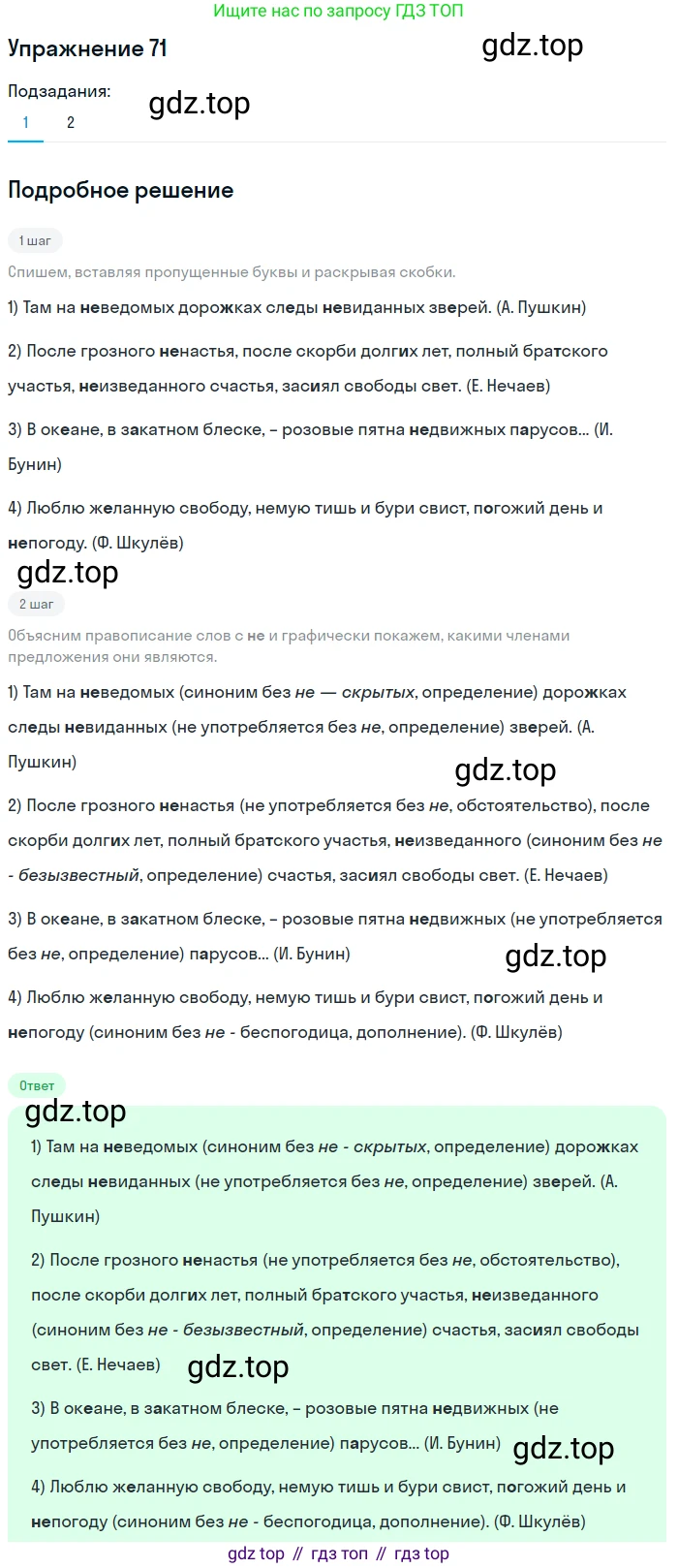 Русский язык, 6 класс Учебник, авторы: Разумовская Маргарита Михайловна, Львова Светлана Ивановна, Капинос Валентина Ивановна, Львов Валентин Витальевич, Соловейчик Марина Сергеевна, Сергеева Наталья Николаевна, Тронина Татьяна Сергеевна, издательство Просвещение, Москва, 2023, белого цвета, Часть 1, страница 31, номер 71, Решение 1 (2022)