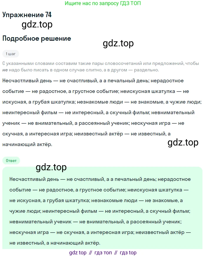 Русский язык, 6 класс Учебник, авторы: Разумовская Маргарита Михайловна, Львова Светлана Ивановна, Капинос Валентина Ивановна, Львов Валентин Витальевич, Соловейчик Марина Сергеевна, Сергеева Наталья Николаевна, Тронина Татьяна Сергеевна, издательство Просвещение, Москва, 2023, белого цвета, Часть 1, страница 32, номер 74, Решение 1 (2022)