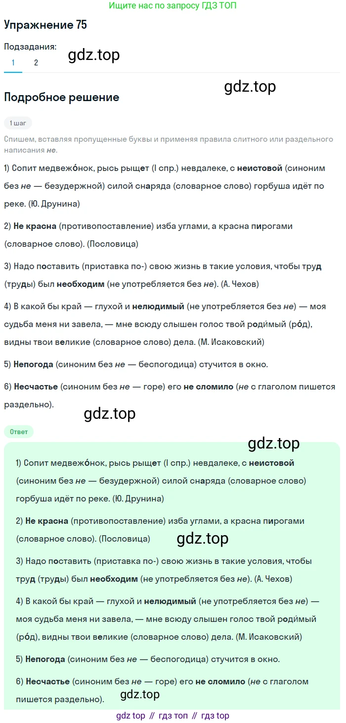 Русский язык, 6 класс Учебник, авторы: Разумовская Маргарита Михайловна, Львова Светлана Ивановна, Капинос Валентина Ивановна, Львов Валентин Витальевич, Соловейчик Марина Сергеевна, Сергеева Наталья Николаевна, Тронина Татьяна Сергеевна, издательство Просвещение, Москва, 2023, белого цвета, Часть 1, страница 33, номер 75, Решение 1 (2022)
