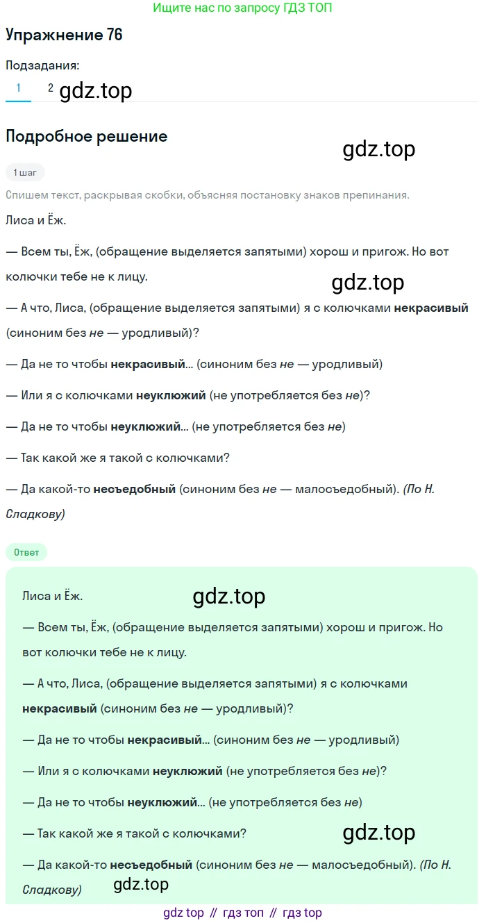 Русский язык, 6 класс Учебник, авторы: Разумовская Маргарита Михайловна, Львова Светлана Ивановна, Капинос Валентина Ивановна, Львов Валентин Витальевич, Соловейчик Марина Сергеевна, Сергеева Наталья Николаевна, Тронина Татьяна Сергеевна, издательство Просвещение, Москва, 2023, белого цвета, Часть 1, страница 33, номер 76, Решение 1 (2022)