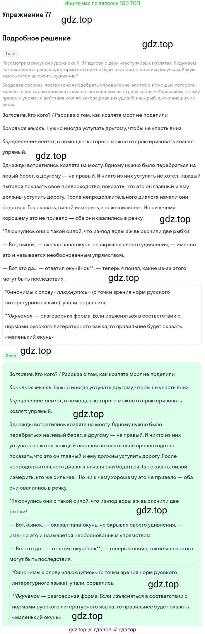 Русский язык, 6 класс Учебник, авторы: Разумовская Маргарита Михайловна, Львова Светлана Ивановна, Капинос Валентина Ивановна, Львов Валентин Витальевич, Соловейчик Марина Сергеевна, Сергеева Наталья Николаевна, Тронина Татьяна Сергеевна, издательство Просвещение, Москва, 2023, белого цвета, Часть 1, страница 34, номер 77, Решение 1 (2022)