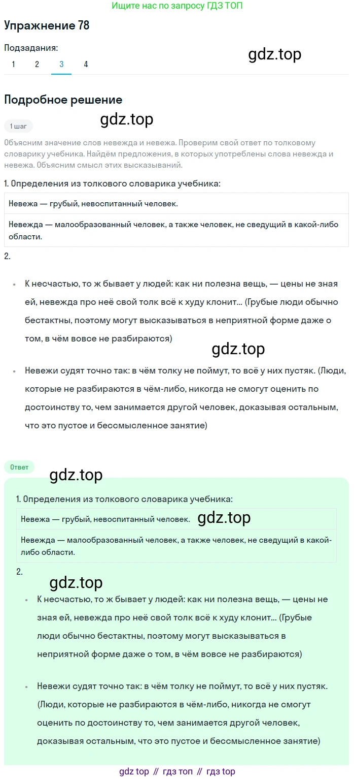 Русский язык, 6 класс Учебник, авторы: Разумовская Маргарита Михайловна, Львова Светлана Ивановна, Капинос Валентина Ивановна, Львов Валентин Витальевич, Соловейчик Марина Сергеевна, Сергеева Наталья Николаевна, Тронина Татьяна Сергеевна, издательство Просвещение, Москва, 2023, белого цвета, Часть 1, страница 34, номер 78, Решение 1 (2022) (продолжение 3)